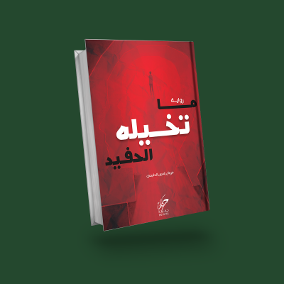 ما تخيله الحفيد