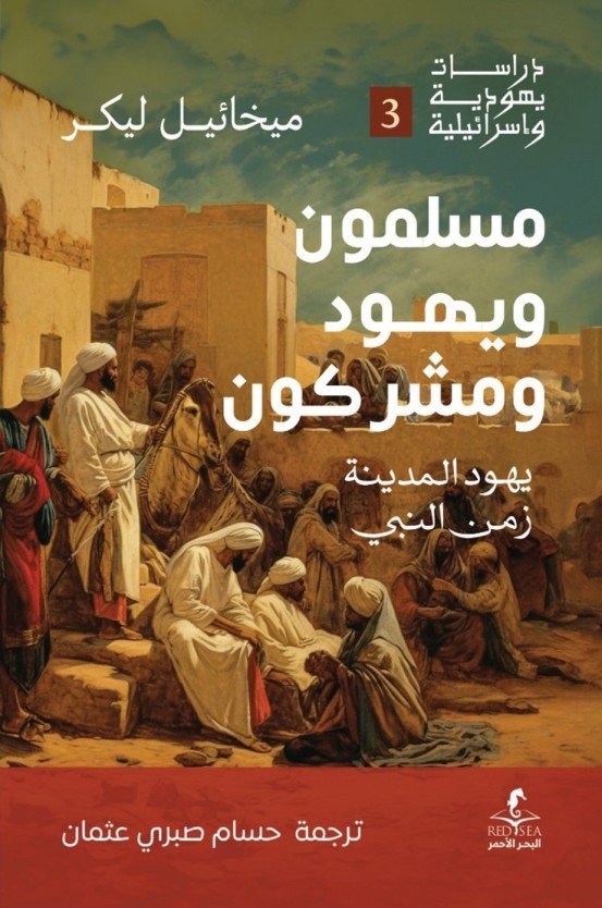 مسلمون ويهود ومشركون