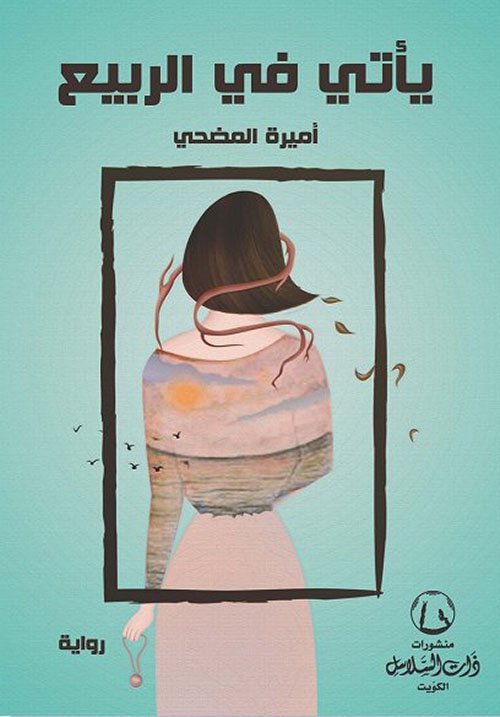 يأتي في الربيع