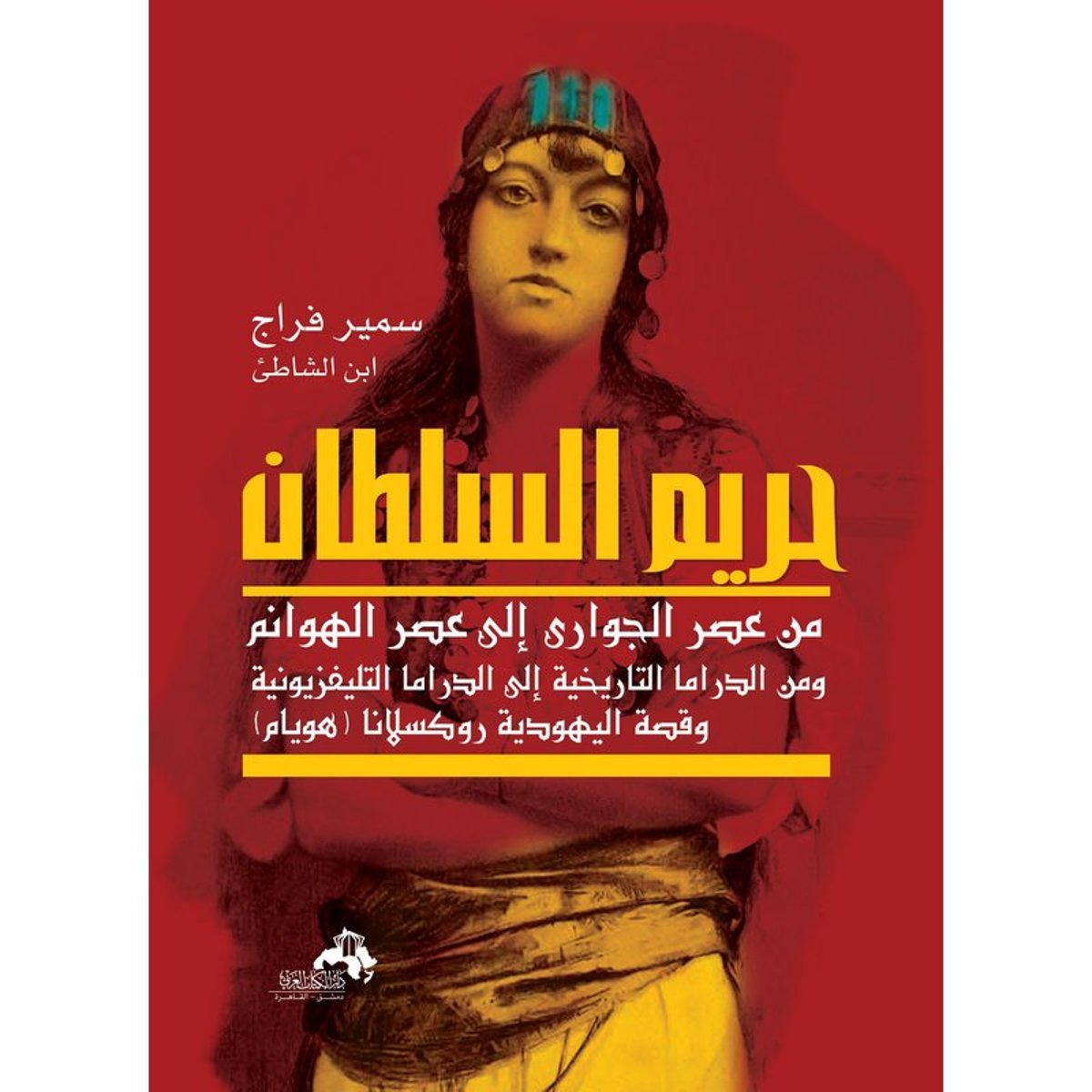 حريم السلطان