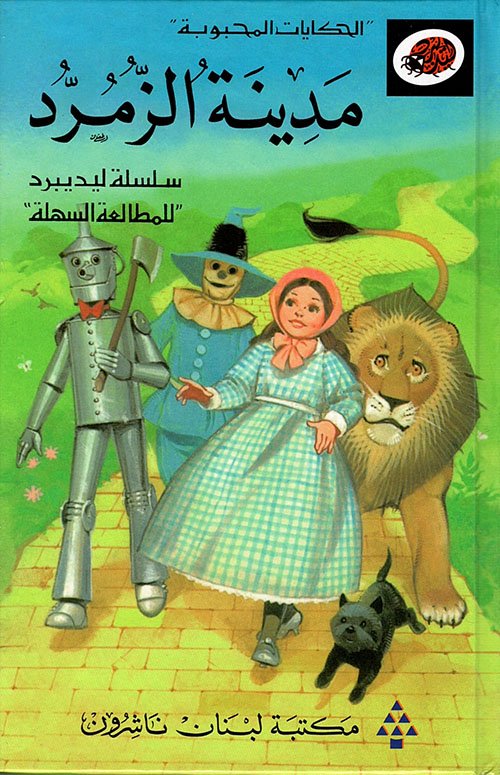 الحكايات المحبوبة - مدينة الزمرد