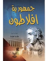 جمهورية افلاطون   ط