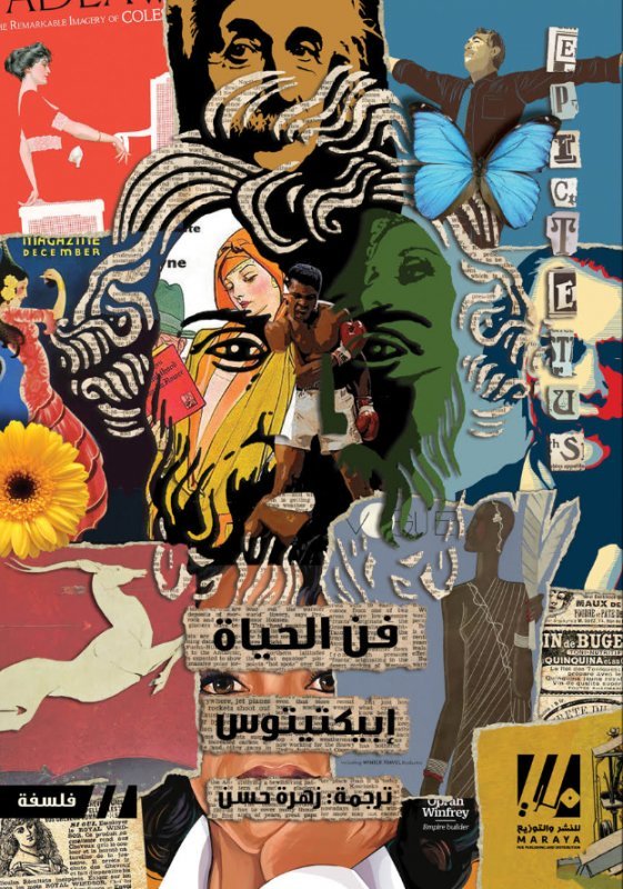 فن الحياة ط مرايا