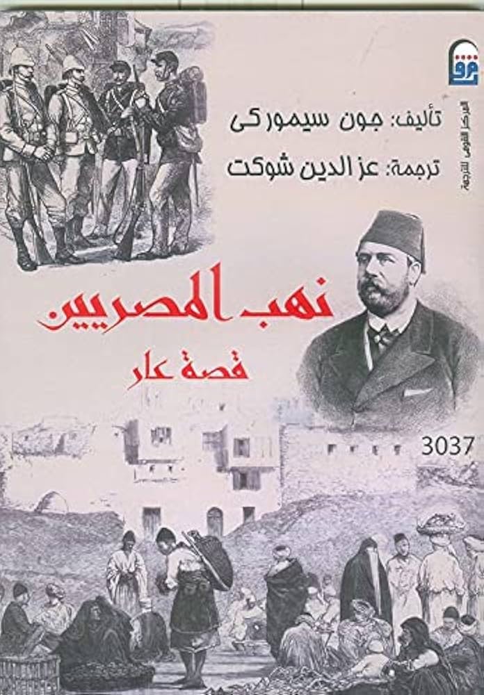 نهب المصريين قصة عار