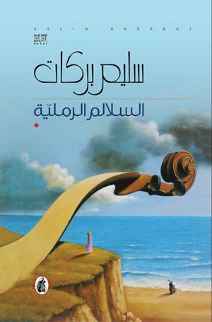 السلالم الرملية