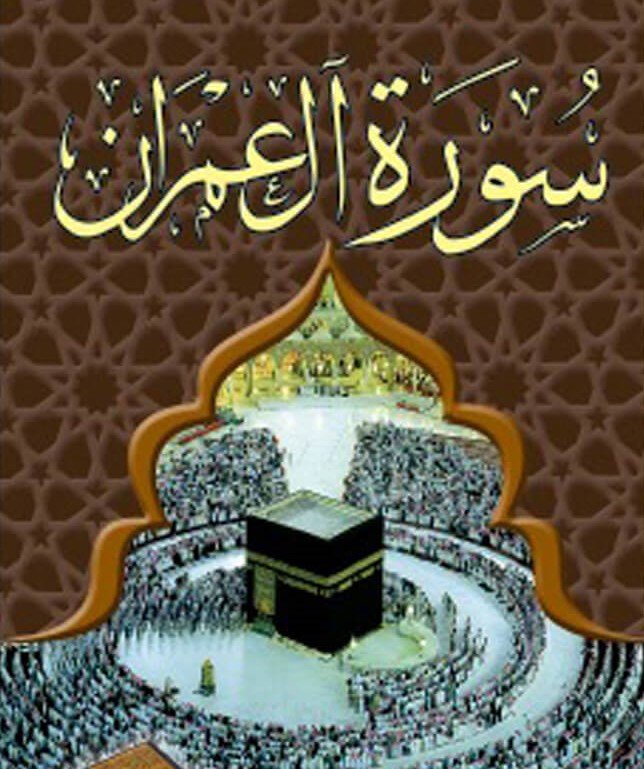 سورة آل عمران