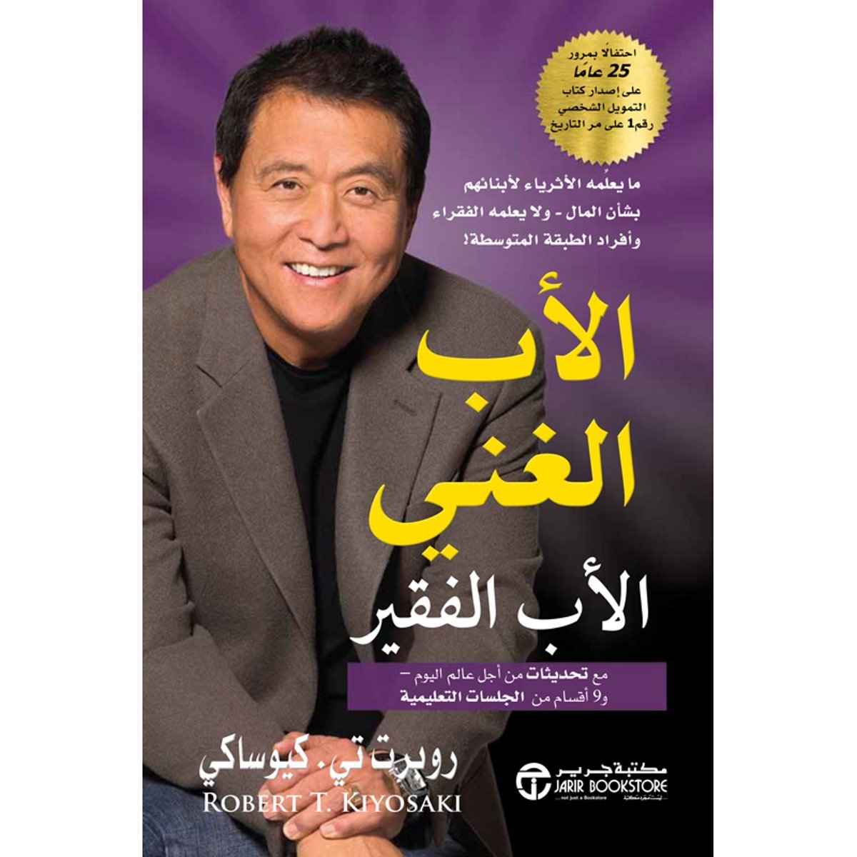 ‎الاب الغني الاب الفقير مع تحديثات من أجل عالم اليوم‎