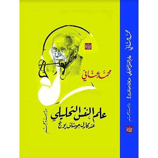 علم النفس التحليلى