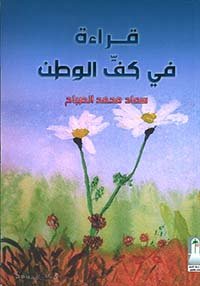 قراءة في كف الوطن