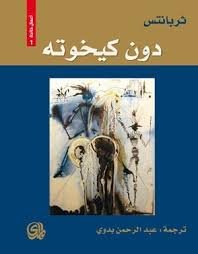 دون كيخوته ط المدى