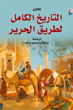 التاريخ الكامل لطريق الحرير