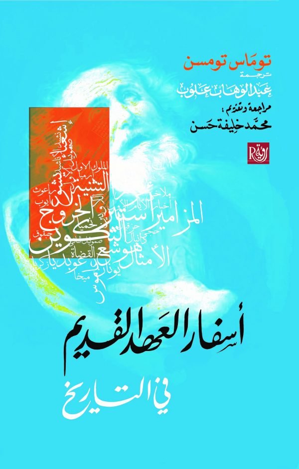 أسفار العهد القديم في التاريخ