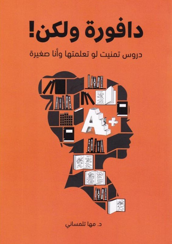 دافورة ولكن دروس تمنيت لو تعلمتها وأنا صغيرة