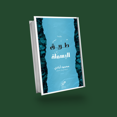 طريق البسملة