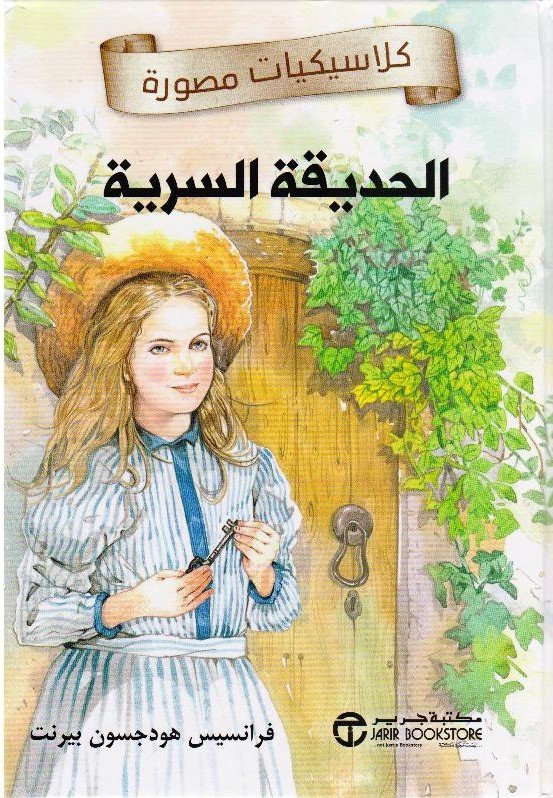 الحديقة السرية ط جرير