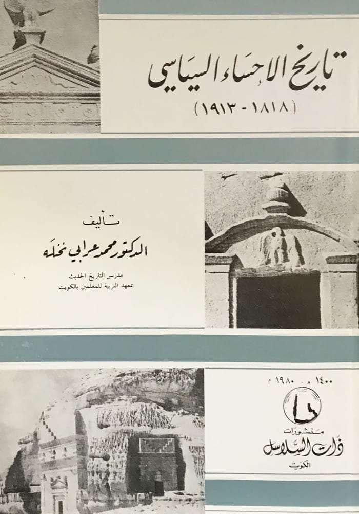 تاريخ الاحساء السياسي (1818-1913)