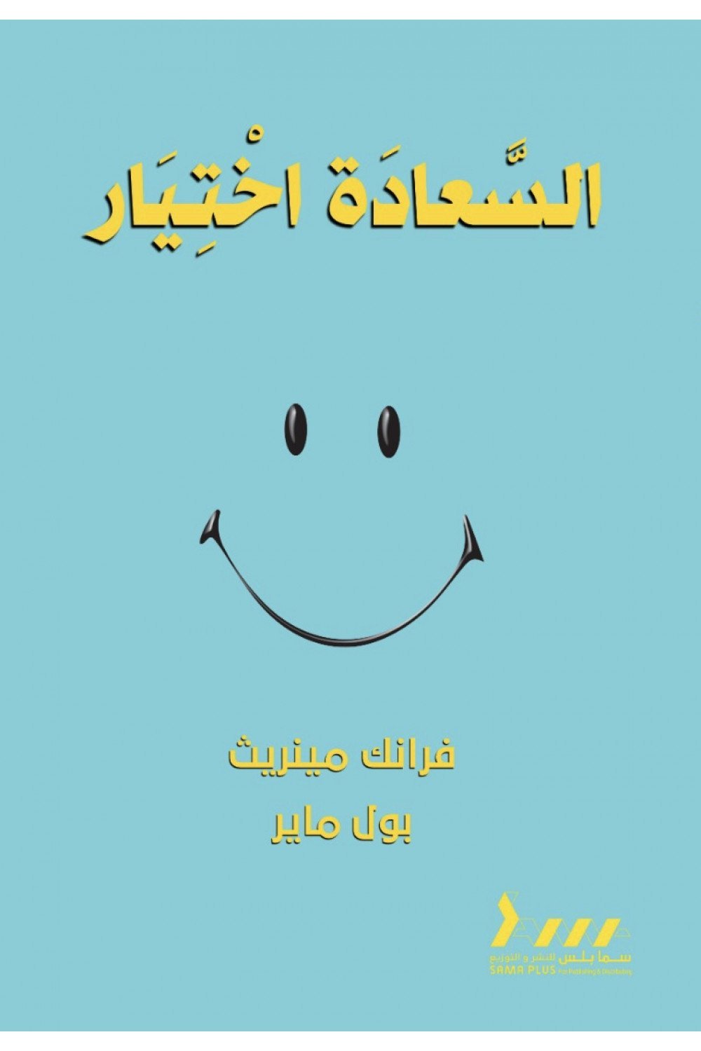 السعادة أختيار