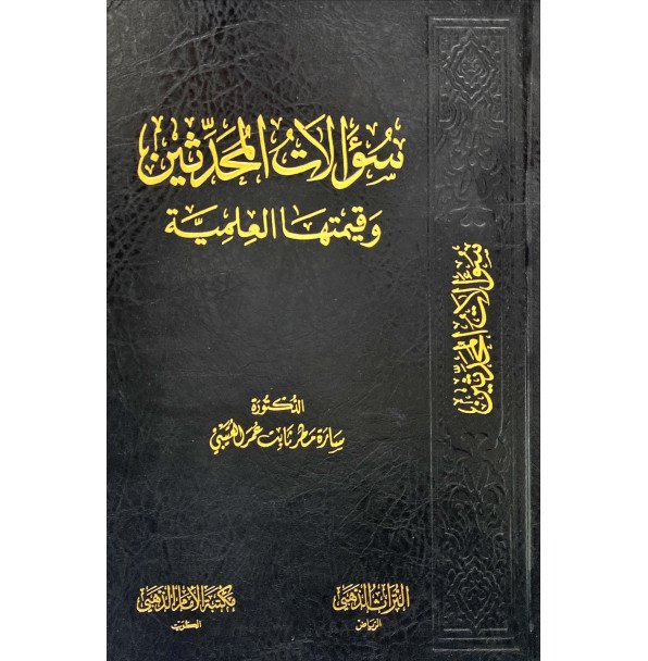 سؤالات المحدثين وقيمتها العلميه