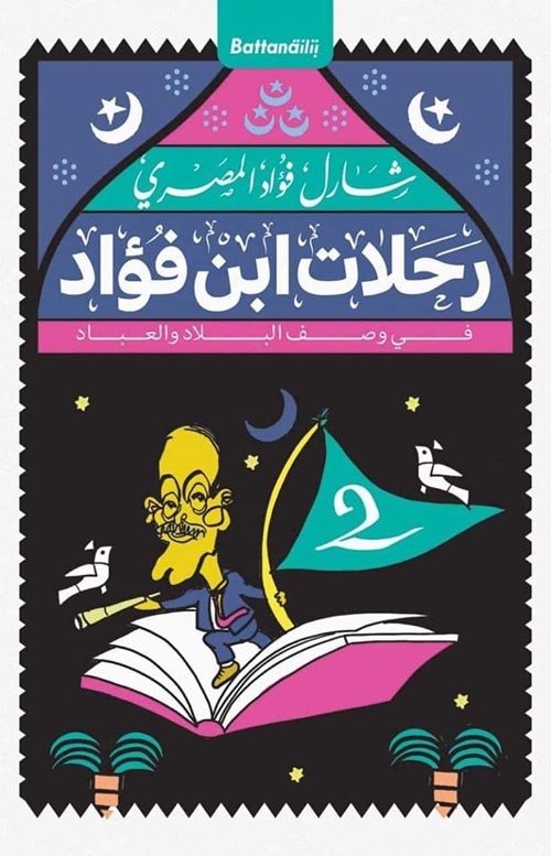 رحلات ابن فؤاد في وصف البلاد والعباد