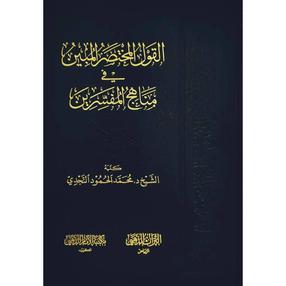 القول المختصر المبين في مناهج المفسرين