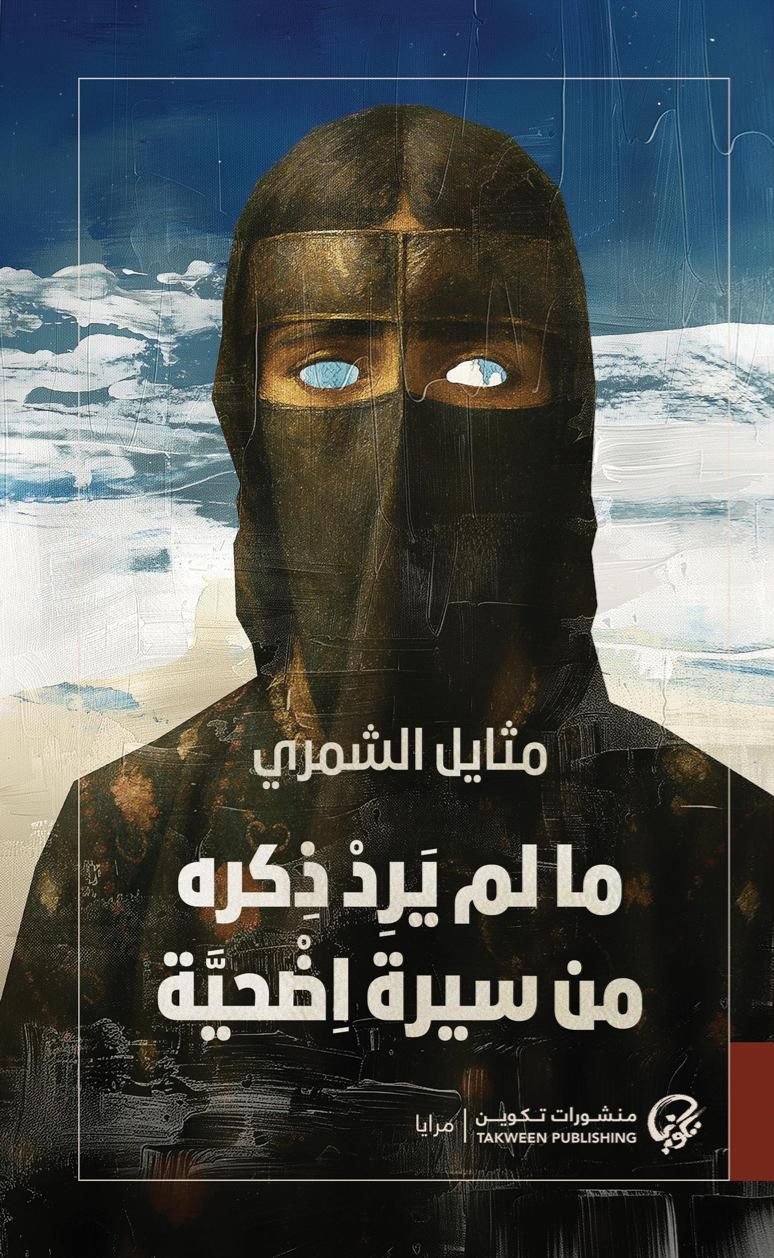 ما لم يرد ذكره من سيرة اضحية