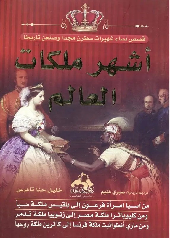 أشهر ملكات العالم