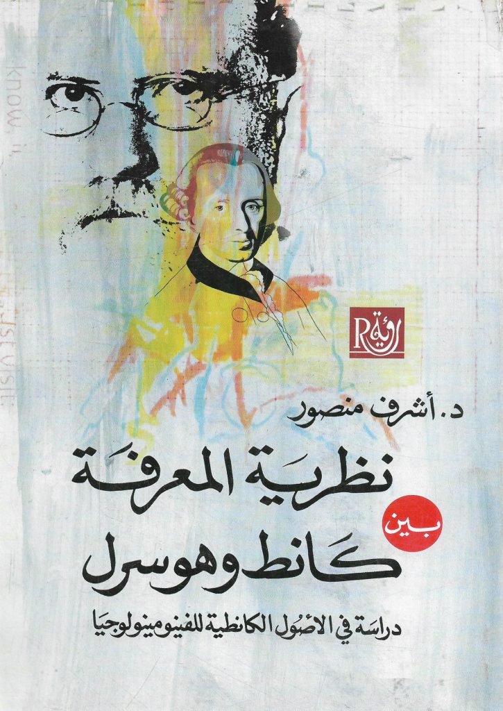 نظرية المعرفة بين كانط وهوسرل ؛ دراسة في الأصول الكانطية للفينومينولوجيا