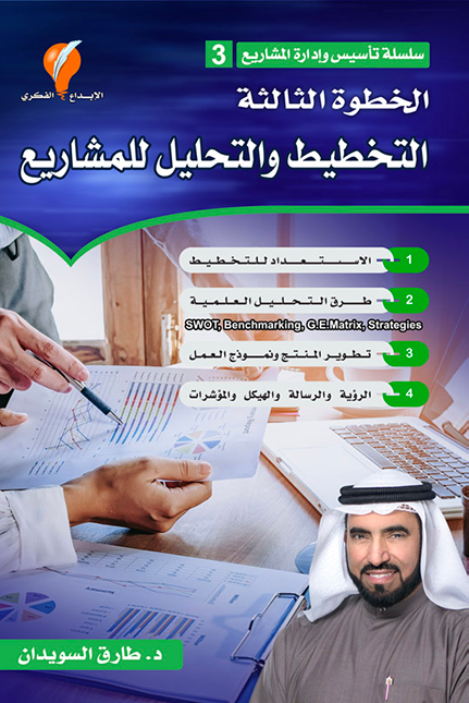 الخطوة الثالثة التخطيط والتحليل للمشاريع