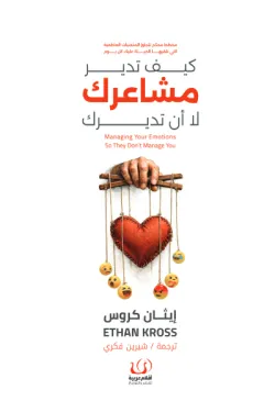 كيف تدير مشاعرك لا أن تديرك