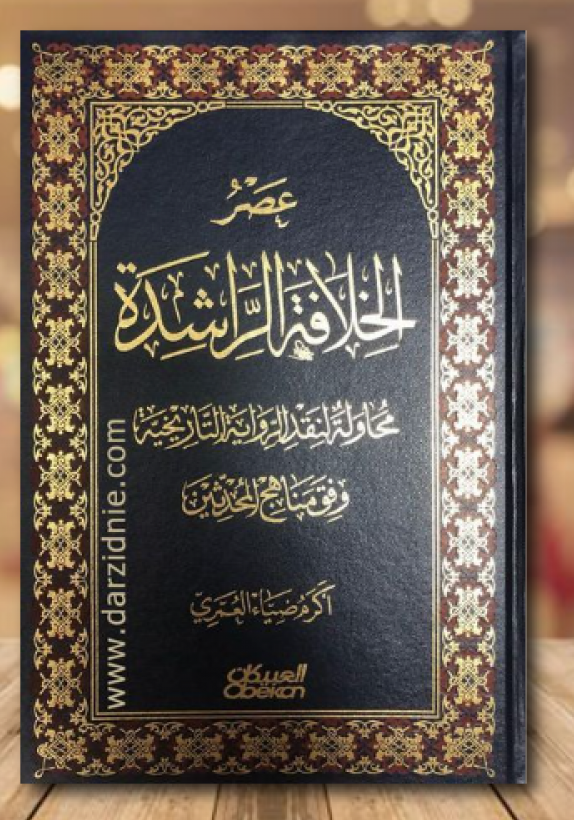 عصر الخلافة الراشدة محاولة النقد الرواية التاريخية وفق منهاج المحدثين