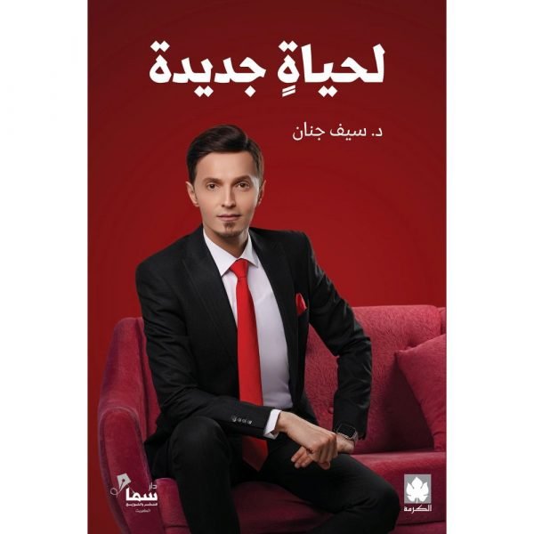 لحياة جديدة