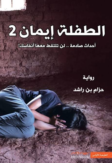 الطفلة ايمان 2 أحداث صادمة لن تلتقط معها أنفاسك