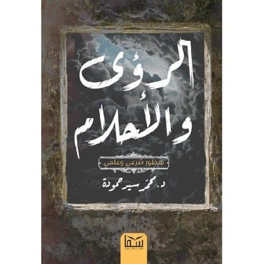الرؤى والاحلام منظور شرعي وعلمي‎