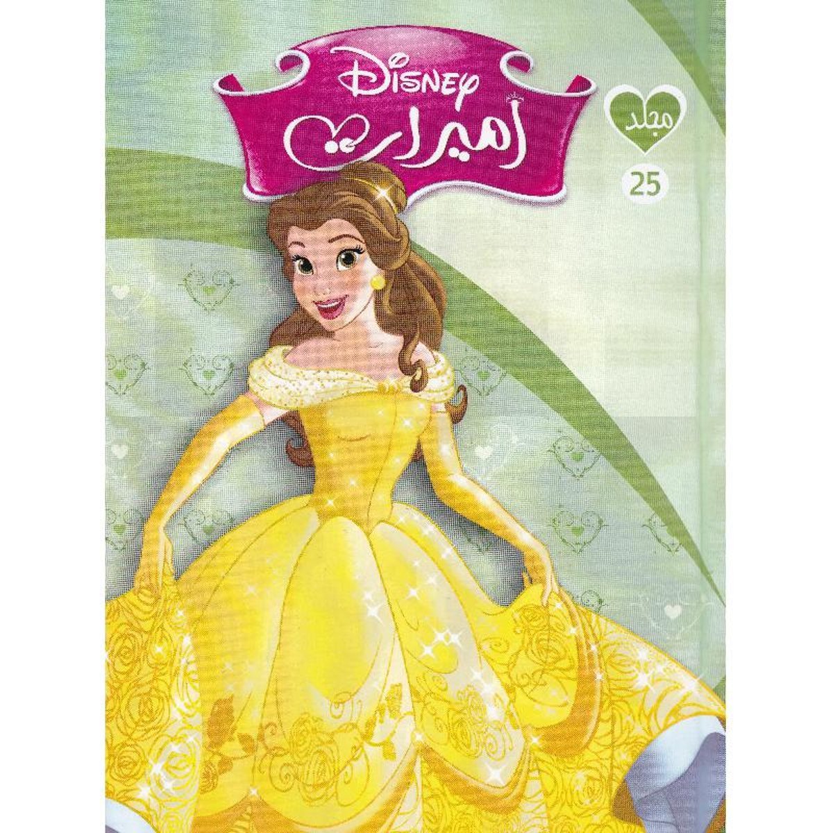 ‎مجلد أميرات ديزني رقم 25‎