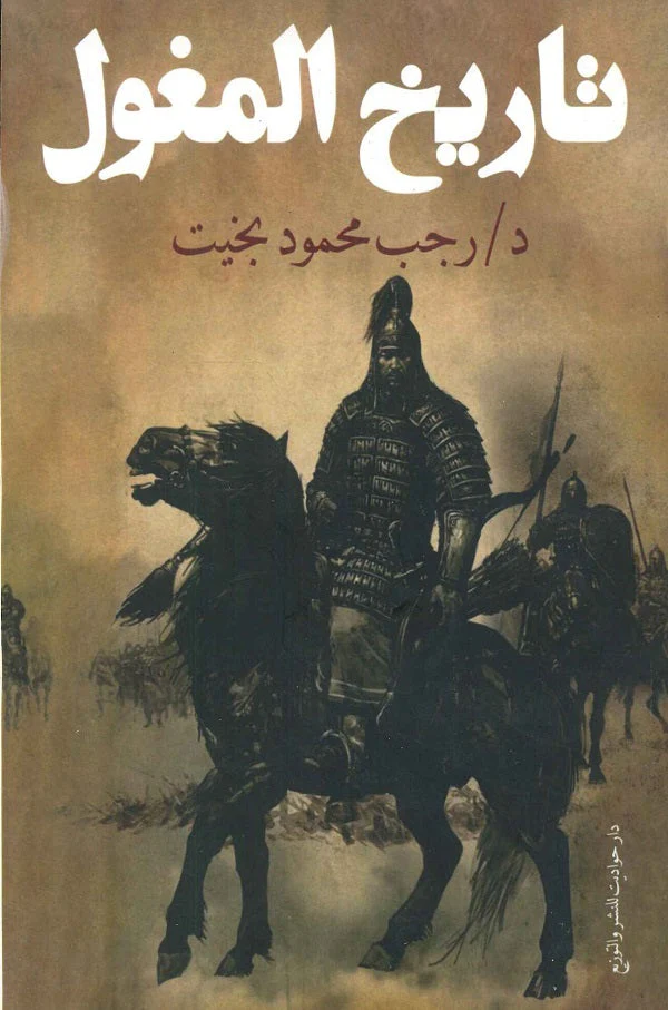 تاريخ المغول  رجب بخيت