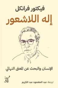 الإنسان والبحث عن المعنى النهائي