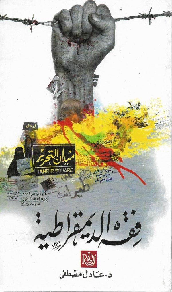 فقه الديمقراطية