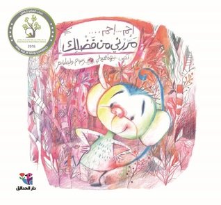 إحم إحم مررني من فضلك