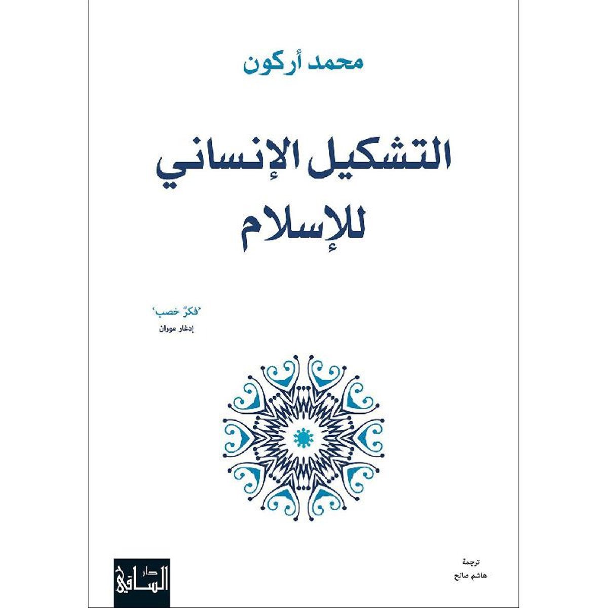 ‎التشكيل الانساني للاسلام‎
