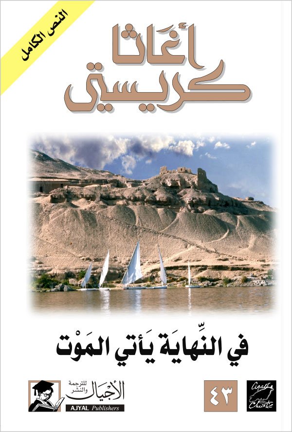 في النهاية يأتي الموت