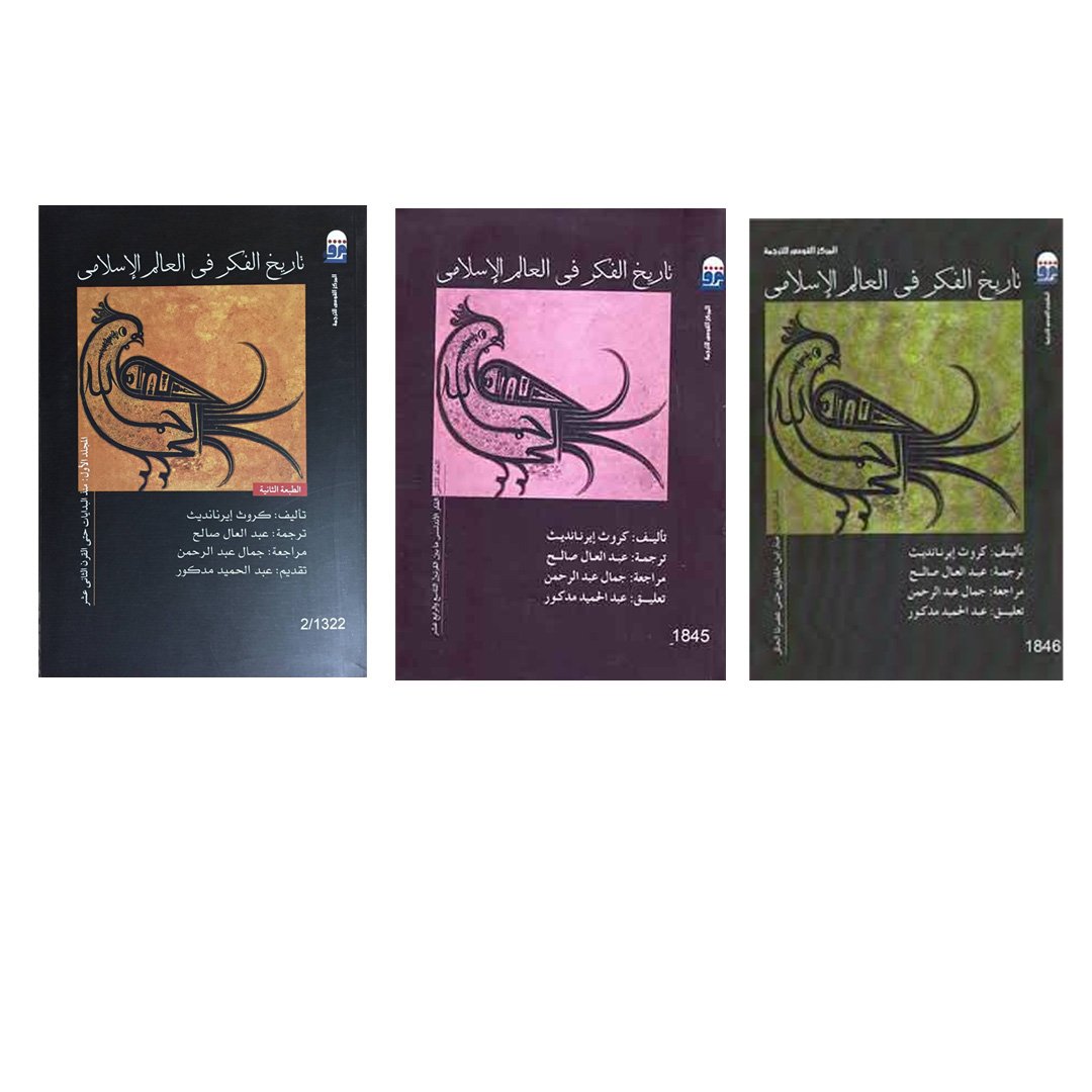 تاريخ الفكر في العالم الإسلامي 3/1