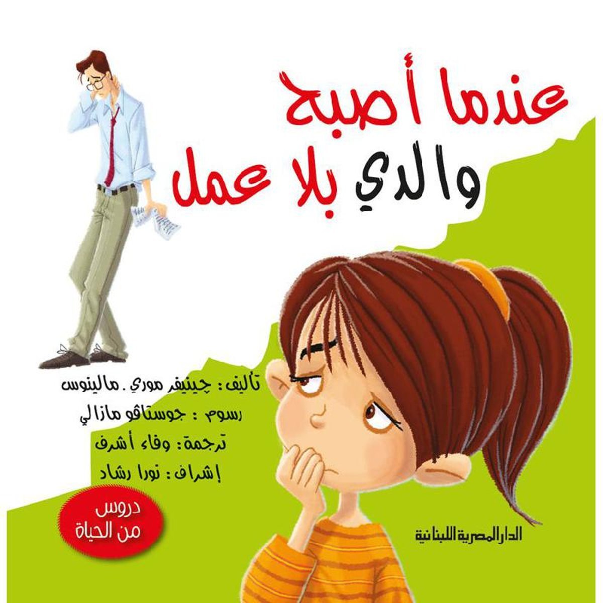 عندما أصبح والدي بلا عمل‎