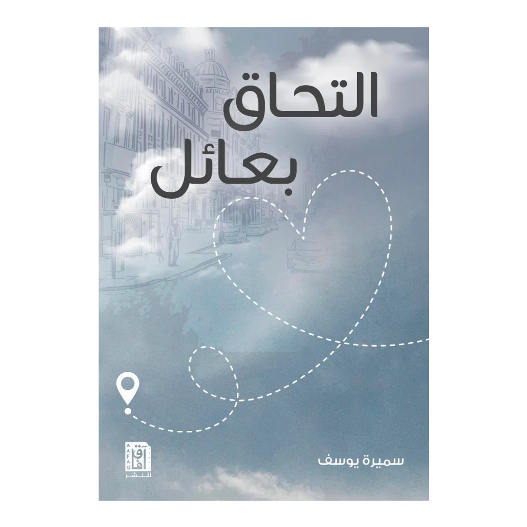 التحاق بعائل