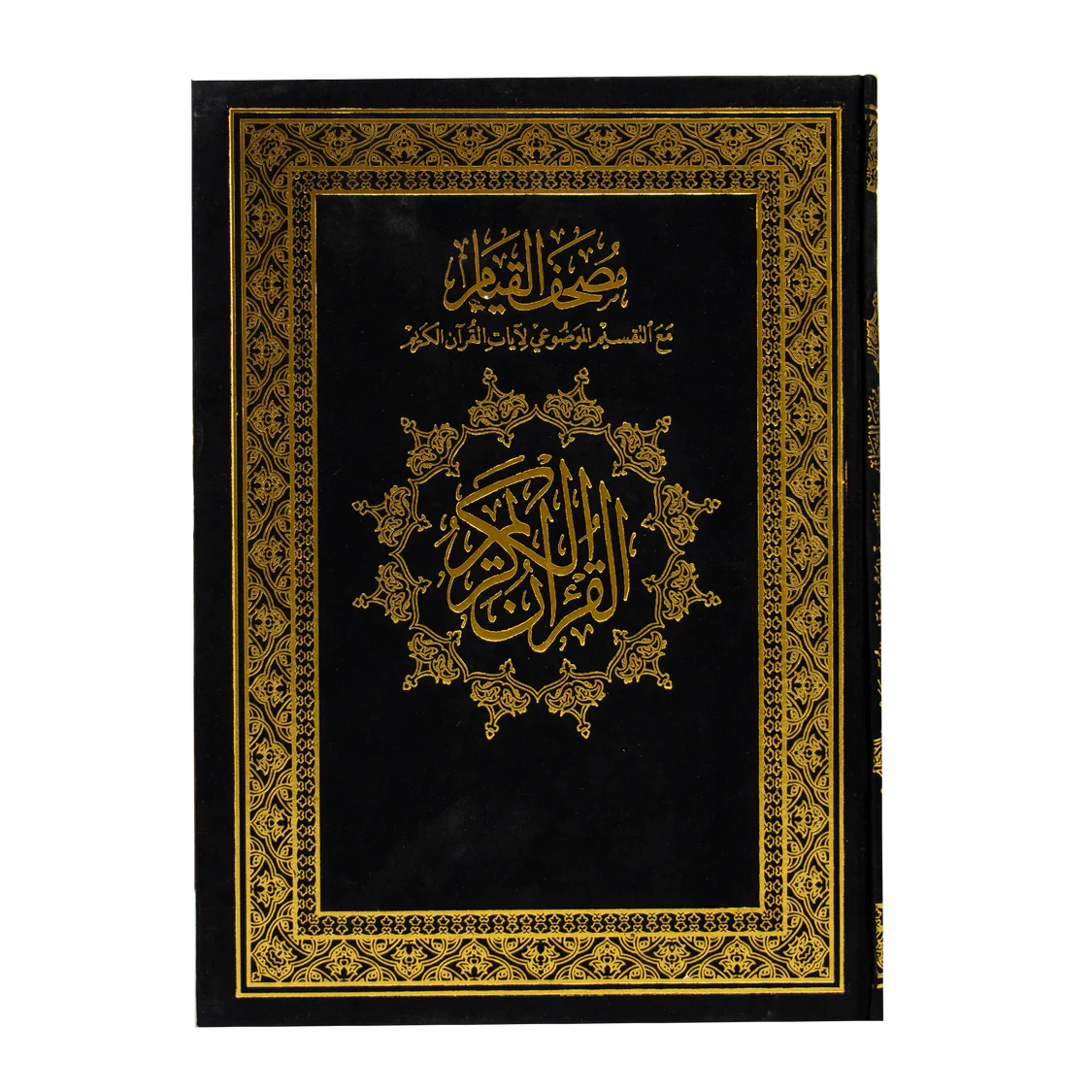 مصحف القيام25*35