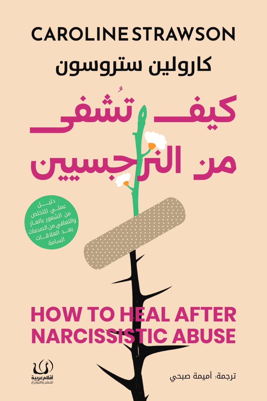 كيف تشفى من النرجسيين