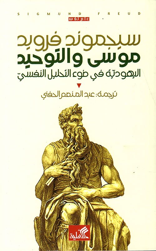 موسى والتوحيد ط الأهلية