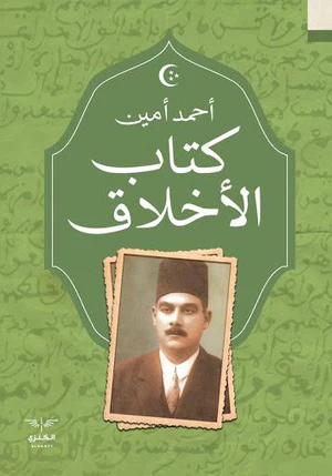 كتاب الاخلاق