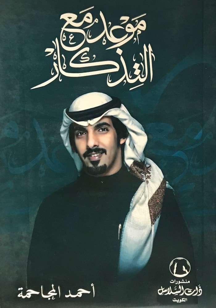 موعد مع التذكار