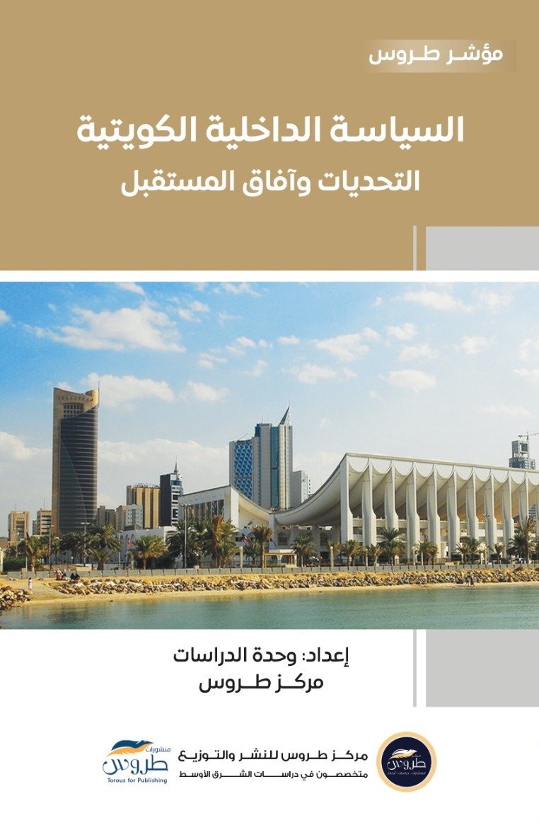 السياسة الداخلية الكويتية التحديات وآفاق المستقبل
