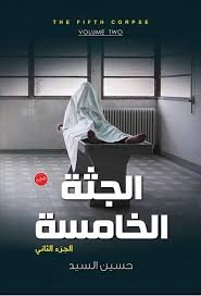 الجثة الخامسة ج2